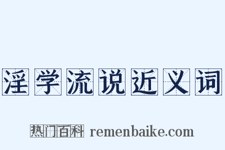 淫学流说近义词是什么意思的图片